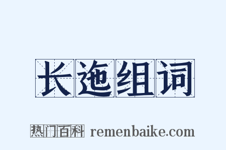 长迤组词是什么意思的图片